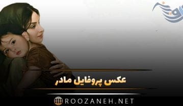 عکس پروفایل مادر