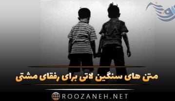 متن های سنگین لاتی برای رفقای مشتی + جملات برای دوستان با حال و رفیق متن های سنگین لاتی برای رفقای مشتی