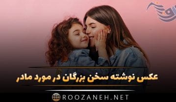 عکس نوشته سخن بزرگان در مورد مادر