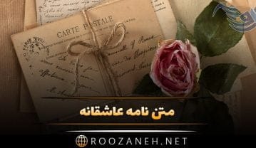 متن نامه عاشقانه