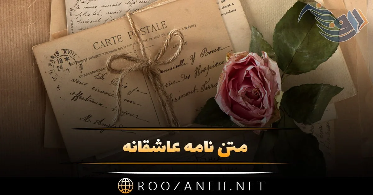 متن نامه عاشقانه + مجموعه جملات زیبا برای نامه عاشقانه برای عشق و همسر 1 photo 2024 04 08 16 40 07