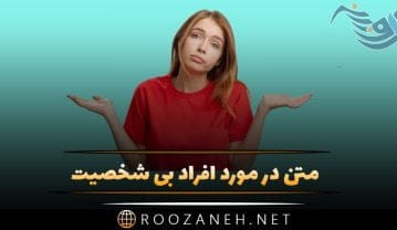 متن در مورد افراد بی شخصیت + جملات سنگین برای آدم های بی لیاقت و نالایق