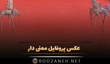 عکس پروفایل معنی دار