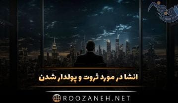 انشا در مورد ثروت و پولدار شدن + 5 انشا کوتاه و زیبا در مورد افراد ثروتمند انشا در مورد ثروت و پولدار شدن