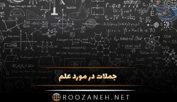 جملات در مورد علم
