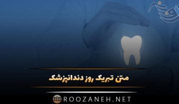 متن تبریک روز دندانپزشک + عکس نوشته های پروفایل تبریک روز 23 فروردین تبریک روز دندانپزشک