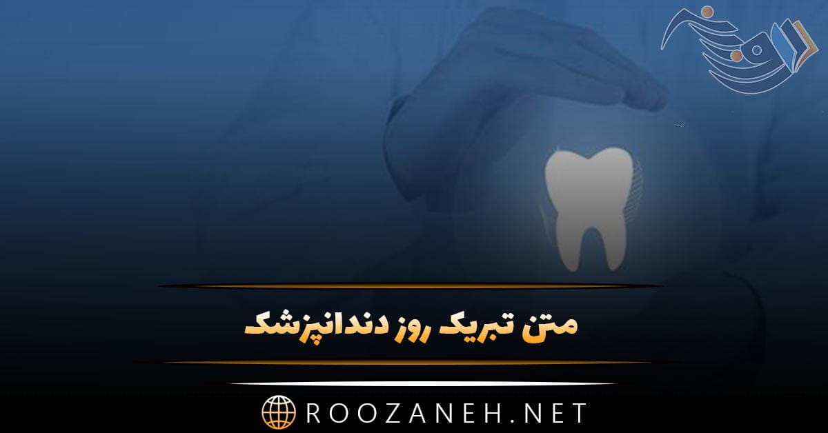 متن تبریک روز دندانپزشک + عکس نوشته های پروفایل تبریک روز 23 فروردین 1 photo 2024 04 09 16 36 18