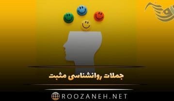 جملات روانشناسی مثبت
