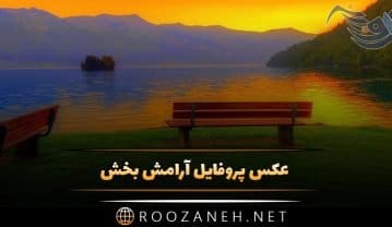 عکس پروفایل آرامش بخش + متن های زیبای آرامش دهنده زندگی عکس پروفایل آرامش بخش