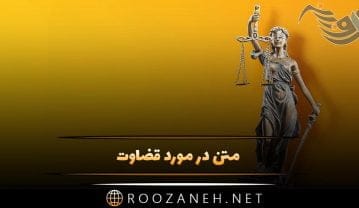 متن در مورد قضاوت