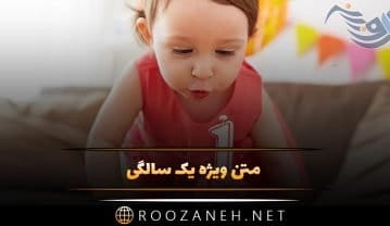 متن ویژه یک سالگی + جملات و متن های زیبا به مناسبت تولد 1 سالگی