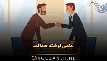 عکس نوشته صداقت