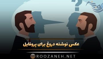 عکس نوشته دروغ برای پروفایل؛ متن سنگین درباره دروغ و دروغگویی