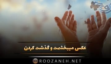 عکس پروفایل میبخشمت و گذشت کردن + متن و جملات کوتاه بخشش و گذشت