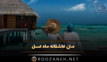 متن عاشقانه سفر ماه عسل + جملات در مورد همسفر عاشق و همسر