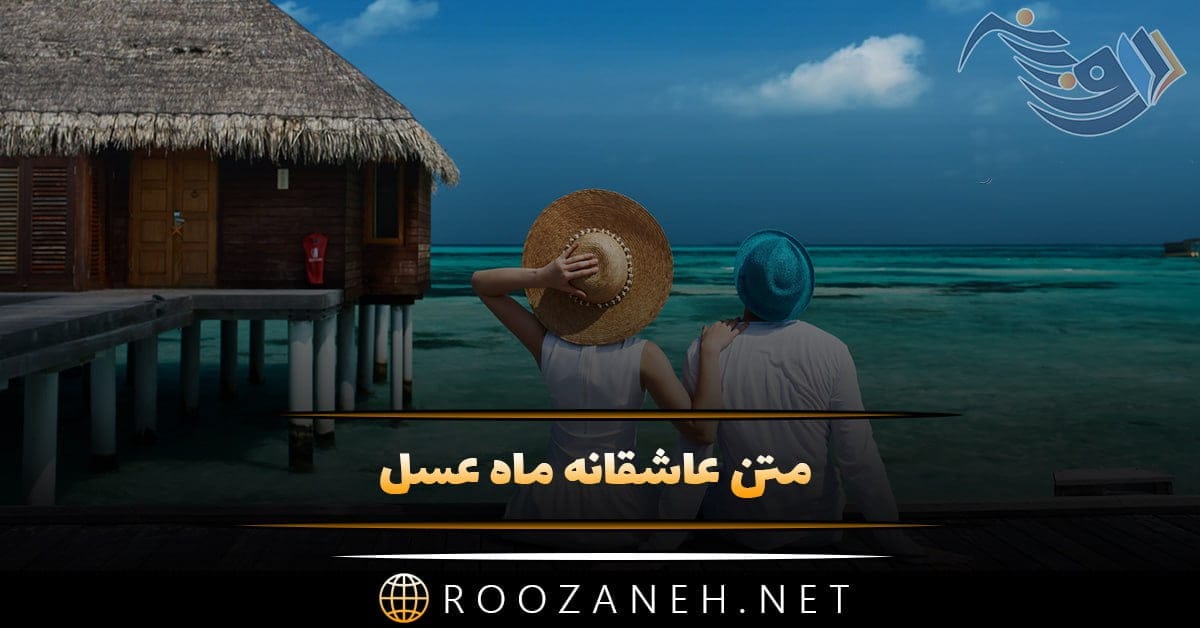 متن عاشقانه سفر ماه عسل + جملات در مورد همسفر عاشق و همسر 1 photo 2024 04 17 16 54 07