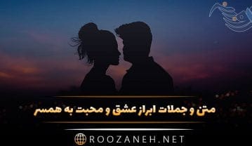 متن و جملات ابراز عشق و محبت به همسر