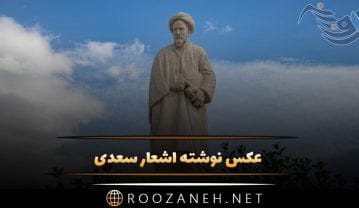 عکس نوشته اشعار سعدی برای پروفایل