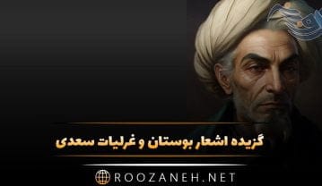 گزیده اشعار بوستان و غزلیات سعدی