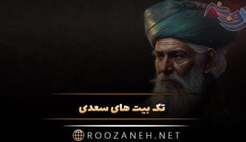 تک بیتی سعدی