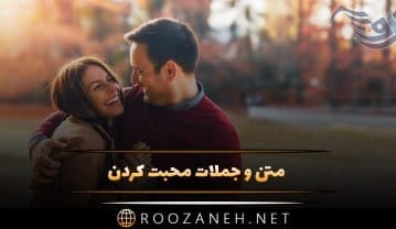 متن و جملات محبت کردن