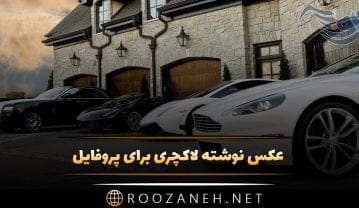 عکس نوشته لاکچری