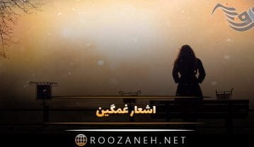 اشعار غمگین + شعر کوتاه و بلند از شاعران برجسته در مورد جدایی و عشق