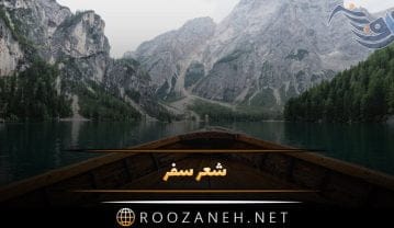شعر سفر + اشعار زیبا در مورد سفر کردن با شعرهای کوتاه و بلند زیبا شعر سفر + اشعار زیبا در مورد سفر کردن با شعرهای کوتاه و بلند زیبا