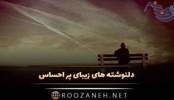 دلنوشته های زیبای پر احساس + جملات دلی عاشقانه و احساسی برای عشق دلنوشته های زیبای پر احساس + جملات دلی عاشقانه و احساسی برای عشق