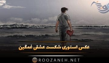 عکس استوری شکست عشقی غمگین + متن های شکست عشقی و غم عکس استوری شکست عشقی غمگین + متن های شکست عشقی و غم