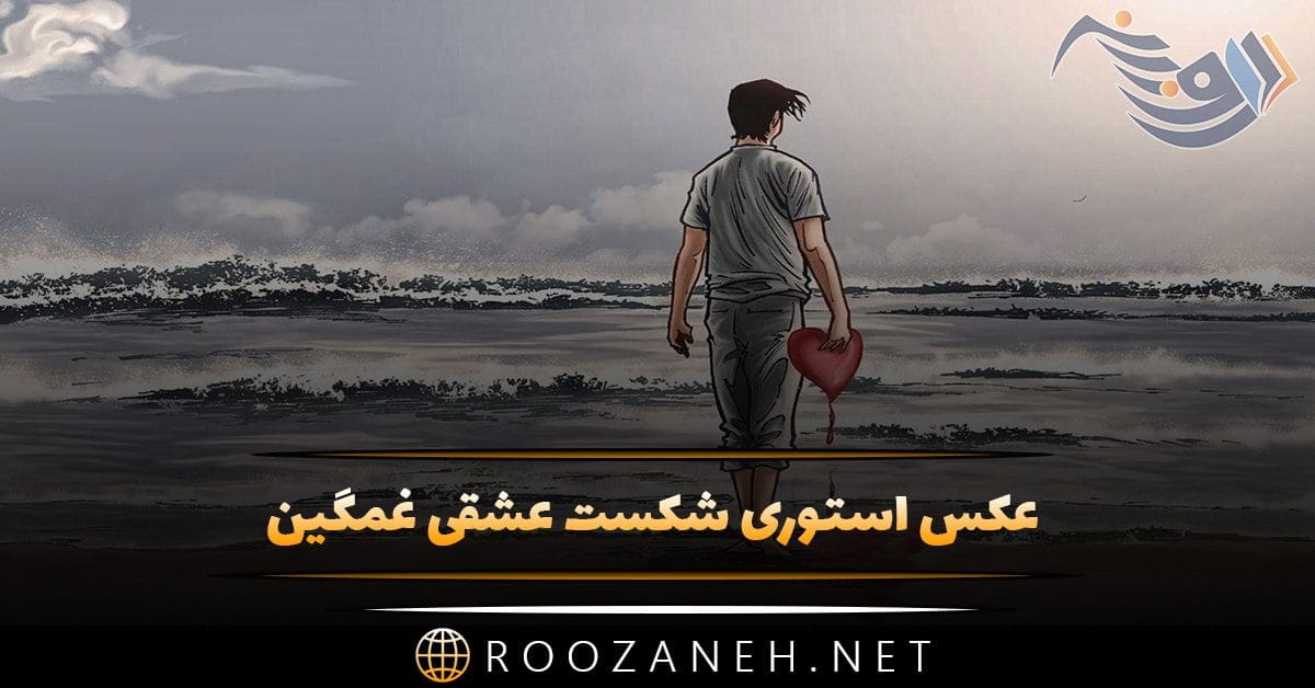 عکس استوری شکست عشقی غمگین + متن های شکست عشقی و غم 1 photo 2024 04 20 16 20 23