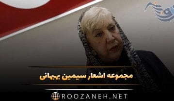 مجموعه اشعار سیمین بهبهانی + شعر عاشقانه و موضوعات مختلف گلچین شده مجموعه اشعار سیمین بهبهانی