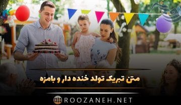 متن تبریک تولد خنده دار و بامزه + جملات طنز و جالب تولدت مبارک