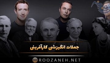 جملات انگیزشی کارآفرینی؛ متن انگیزه دهنده و سخنان کارآفرینان موفق جملات انگیزشی کارآفرینی