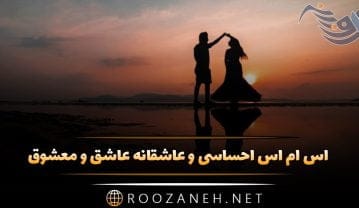 اس ام اس احساسی و عاشقانه عاشق و معشوق