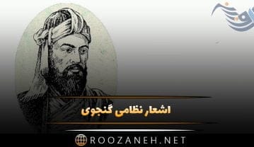 اشعار نظامی گنجوی