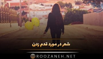 شعر در مورد قدم زدن
