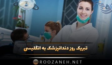 تبریک روز دندانپزشک به انگلیسی