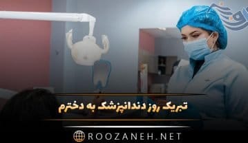 تبریک روز دندانپزشک به دخترم