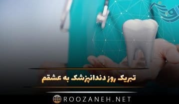 تبریک روز دندانپزشک به عشقم