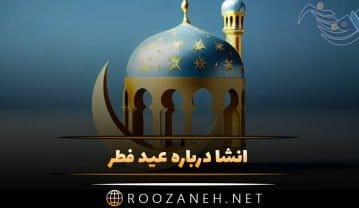 انشا درباره عید فطر؛ 7 انشا در مورد عید فطر برای پایه های مختلف انشا درباره عید فطر