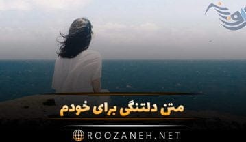 متن دلتنگی برای خودم