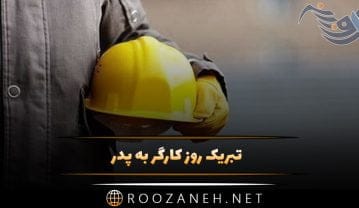متن تبریک روز کارگر به پدر زحمت کش (جملات قدردانی از پدر کارگر) تبریک روز کارگر به پدر