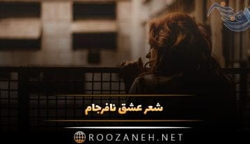 شعر عشق نافرجام