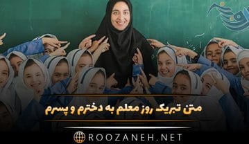 متن تبریک روز معلم به دخترم و پسرم