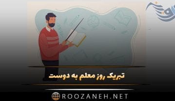 تبریک روز معلم به دوست عزیز و صمیمی (جملات و متن روز معلم برای رفیق) تبریک روز معلم به دوست