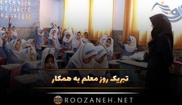 تبریک روز معلم به همکار