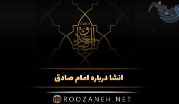 انشا درباره امام صادق ( 4 انشا درباره امام ششم شیعیان) انشا درباره امام صادق