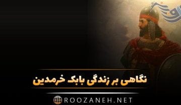نگاهی بر زندگی بابک خرمدین؛ زندگینامه سردار ایرانی از تولد تا نبردها و دستگیری تا مرگ بابک خرمدین