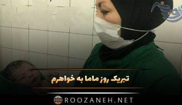 تبریک روز ماما به خواهرم؛ متن و جمله تبریک روز ماما 15 اردیبهشت تبریک روز ماما به خواهرم